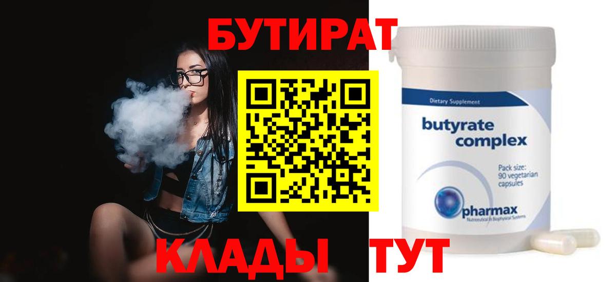 БУТИРАТ Butirat  Бутират  Нижнеудинск 